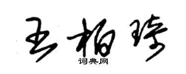 朱锡荣王柏琦草书个性签名怎么写