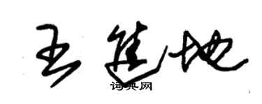 朱锡荣王进地草书个性签名怎么写