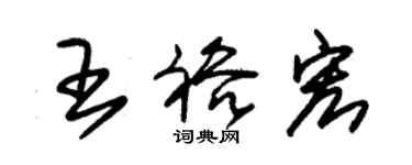 朱锡荣王裕宏草书个性签名怎么写