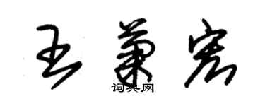 朱锡荣王菊宏草书个性签名怎么写