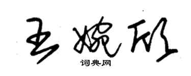 朱锡荣王婉欣草书个性签名怎么写