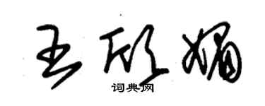 朱锡荣王欣媚草书个性签名怎么写