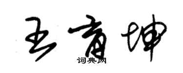 朱锡荣王育坤草书个性签名怎么写