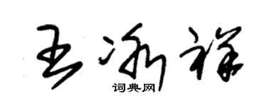 朱锡荣王冰祥草书个性签名怎么写