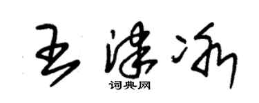 朱锡荣王津冰草书个性签名怎么写