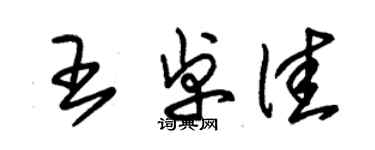朱锡荣王卓佳草书个性签名怎么写