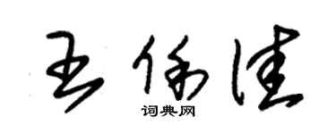 朱锡荣王俐佳草书个性签名怎么写