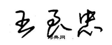 朱锡荣王良忠草书个性签名怎么写
