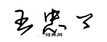 朱锡荣王忠卿草书个性签名怎么写