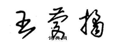 朱锡荣王庆桔草书个性签名怎么写