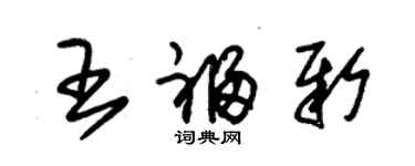 朱锡荣王福新草书个性签名怎么写