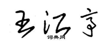 朱锡荣王江亭草书个性签名怎么写