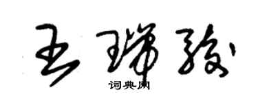 朱锡荣王瑞骏草书个性签名怎么写