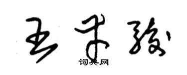 朱锡荣王幸骏草书个性签名怎么写