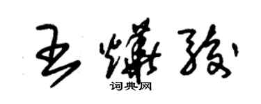 朱锡荣王烨骏草书个性签名怎么写