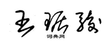 朱锡荣王琚骏草书个性签名怎么写