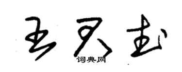 朱锡荣王君武草书个性签名怎么写