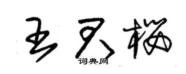 朱锡荣王君樱草书个性签名怎么写