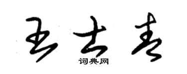 朱锡荣王士青草书个性签名怎么写