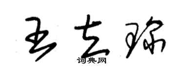 朱锡荣王立琛草书个性签名怎么写