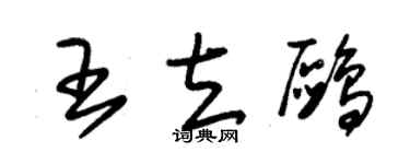 朱锡荣王立鸥草书个性签名怎么写