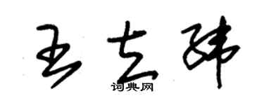 朱锡荣王立纬草书个性签名怎么写