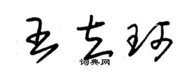 朱锡荣王立珂草书个性签名怎么写