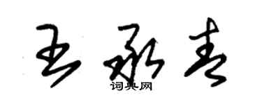 朱锡荣王承青草书个性签名怎么写