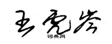 朱锡荣王虎岑草书个性签名怎么写