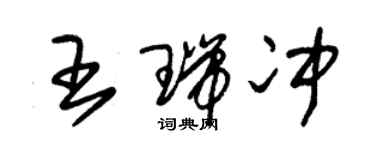 朱锡荣王瑞冲草书个性签名怎么写
