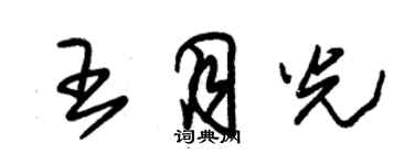 朱锡荣王月光草书个性签名怎么写