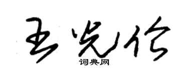 朱锡荣王光伦草书个性签名怎么写