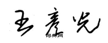 朱锡荣王彦光草书个性签名怎么写