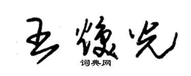 朱锡荣王焕光草书个性签名怎么写