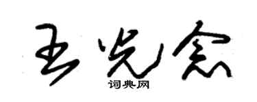 朱锡荣王光念草书个性签名怎么写