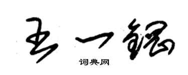 朱锡荣王一钢草书个性签名怎么写