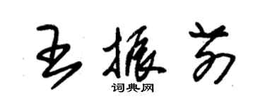 朱锡荣王振前草书个性签名怎么写