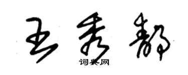 朱锡荣王秀静草书个性签名怎么写