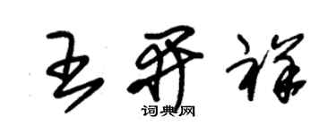 朱锡荣王开祥草书个性签名怎么写