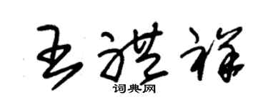 朱锡荣王礼祥草书个性签名怎么写