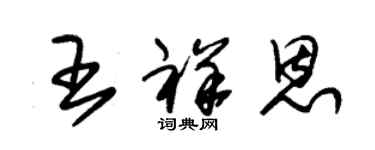朱锡荣王祥恩草书个性签名怎么写