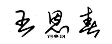 朱锡荣王恩春草书个性签名怎么写