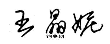朱锡荣王晶妮草书个性签名怎么写