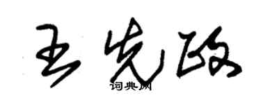 朱锡荣王先政草书个性签名怎么写