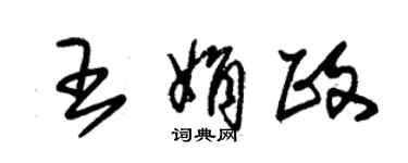 朱锡荣王娟政草书个性签名怎么写