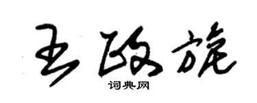 朱锡荣王政旎草书个性签名怎么写