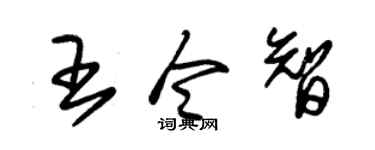 朱锡荣王令智草书个性签名怎么写