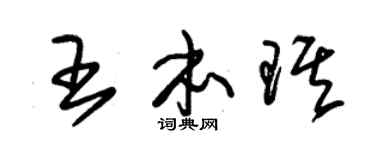 朱锡荣王本琪草书个性签名怎么写