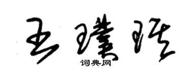 朱锡荣王璞琪草书个性签名怎么写