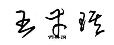 朱锡荣王幸琪草书个性签名怎么写